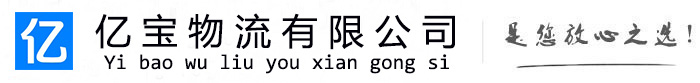 五常亿宝物流运输公司